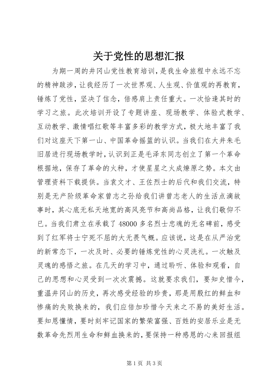 2023年党性的思想汇报.docx_第1页