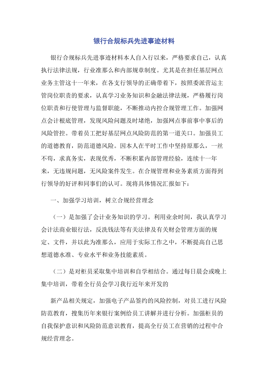 2023年银行合规标兵先进事迹材料.docx_第1页