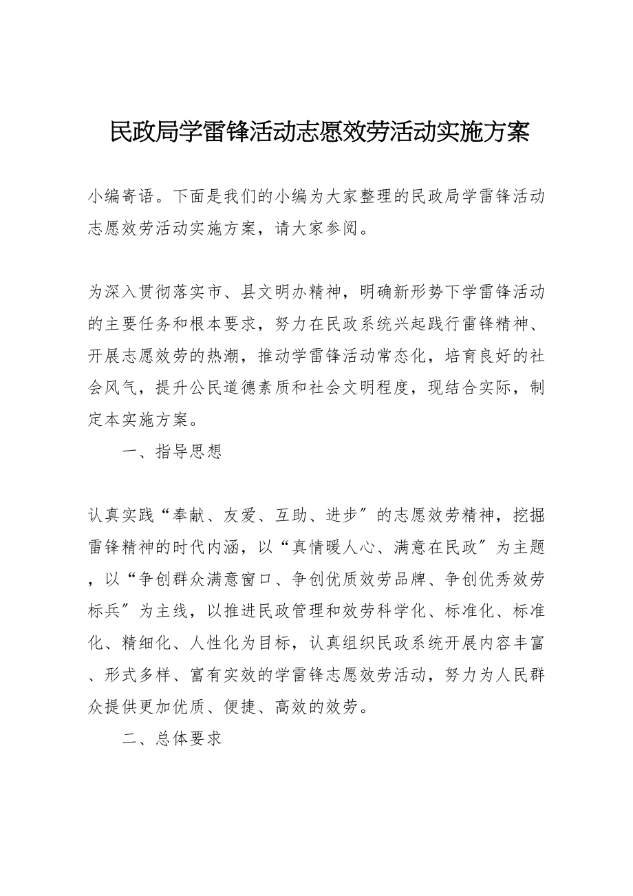 2023年民政局学雷锋活动志愿服务活动实施方案.doc_第1页