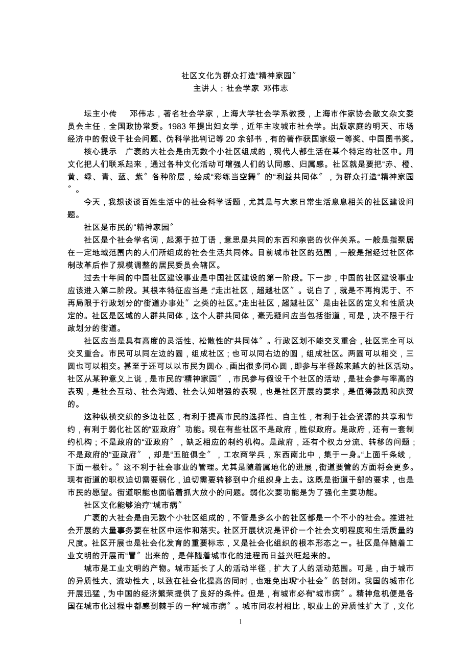 2023年社区文化为大众打造精神家园.doc_第1页