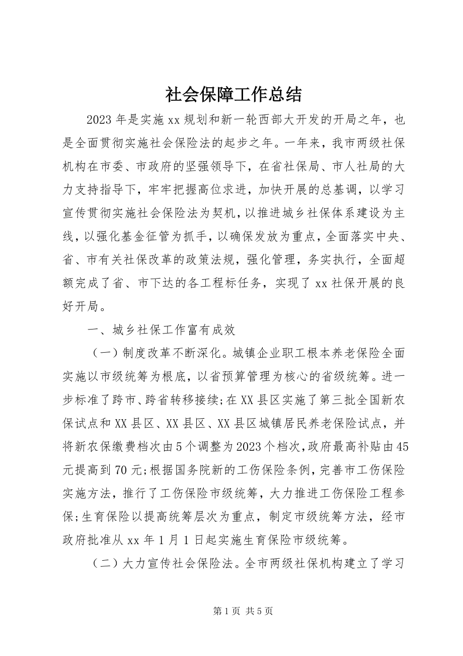 2023年社会保障工作总结.docx_第1页