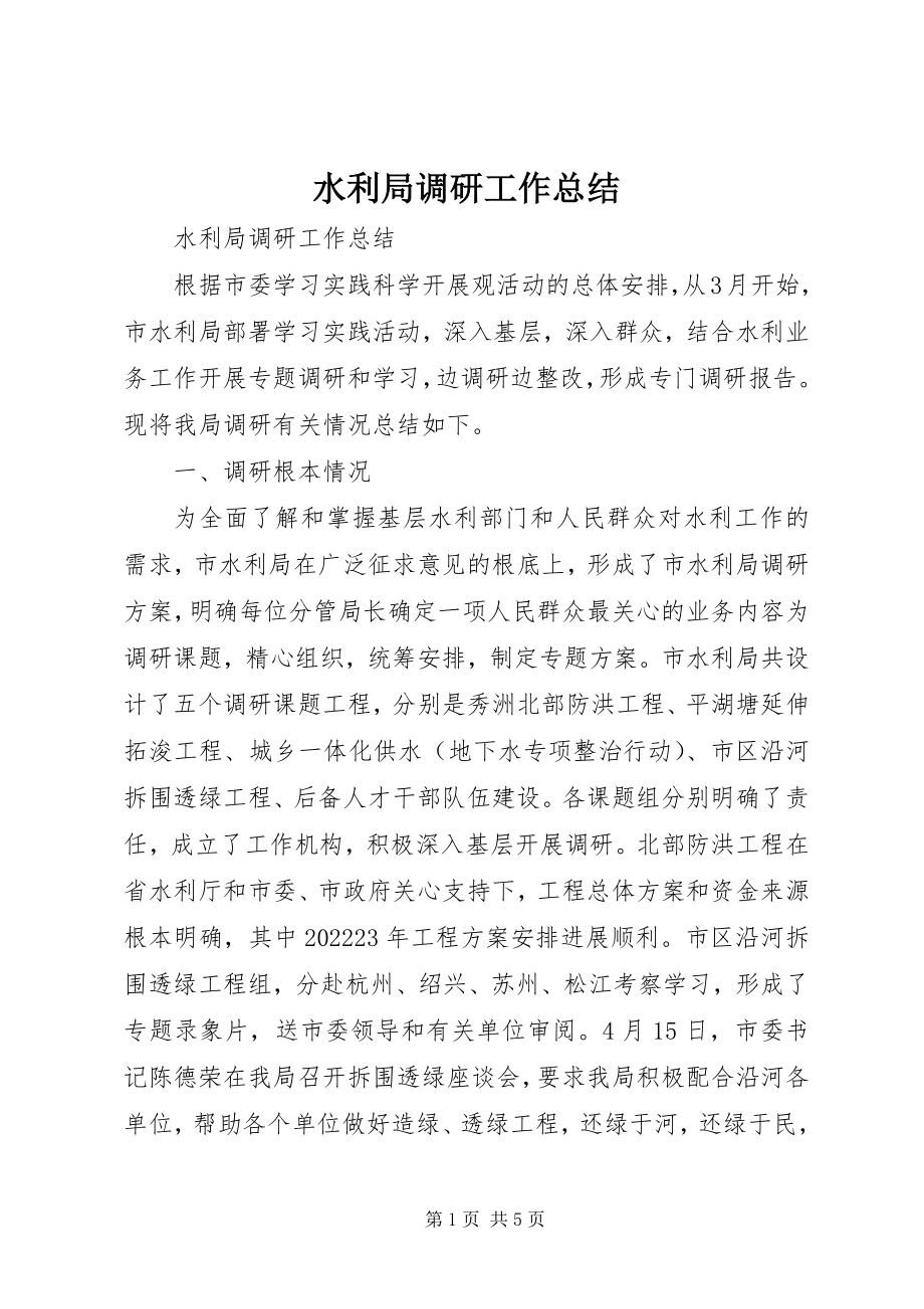 2023年水利局调研工作总结.docx_第1页