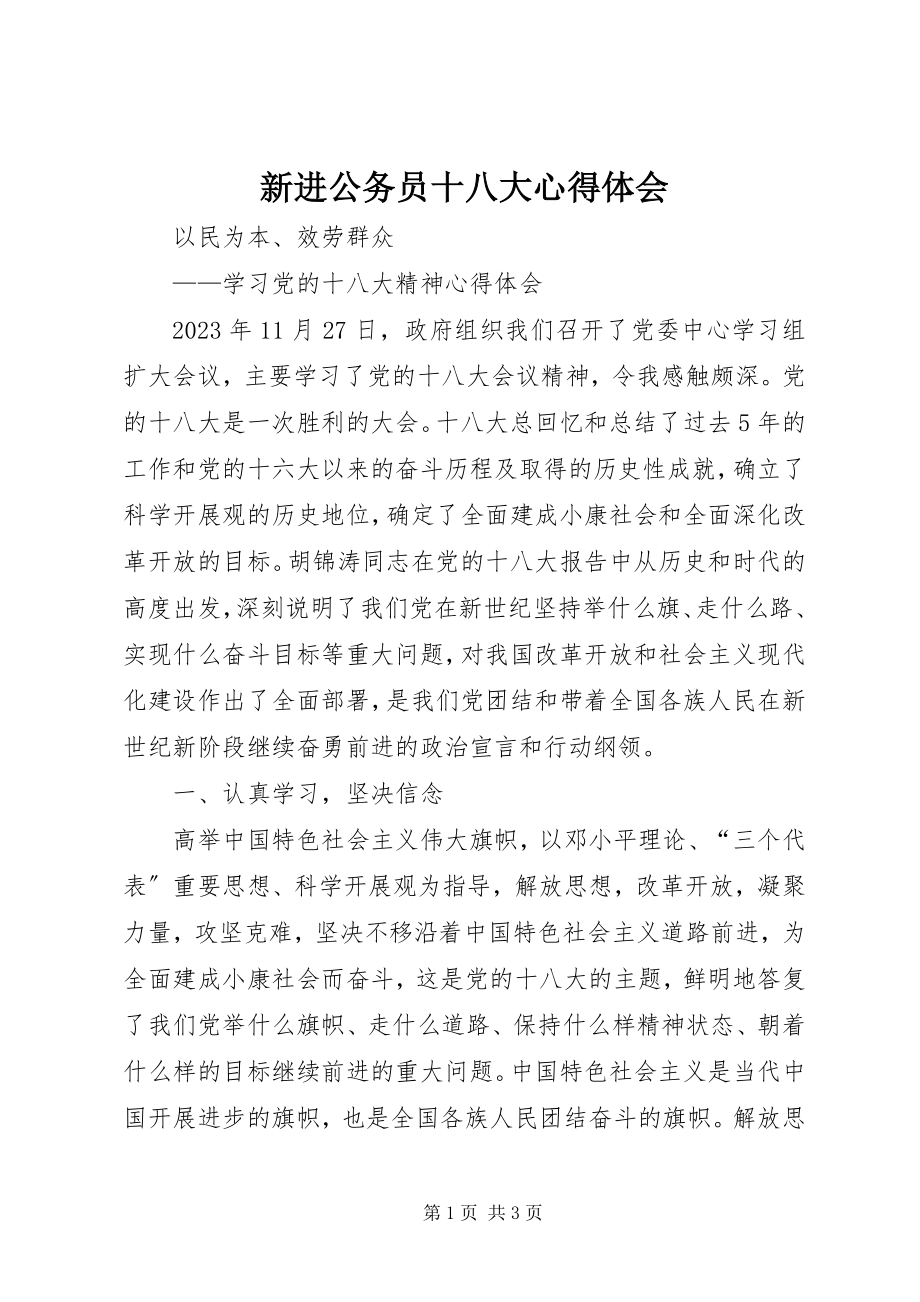 2023年新进公务员十八大心得体会.docx_第1页