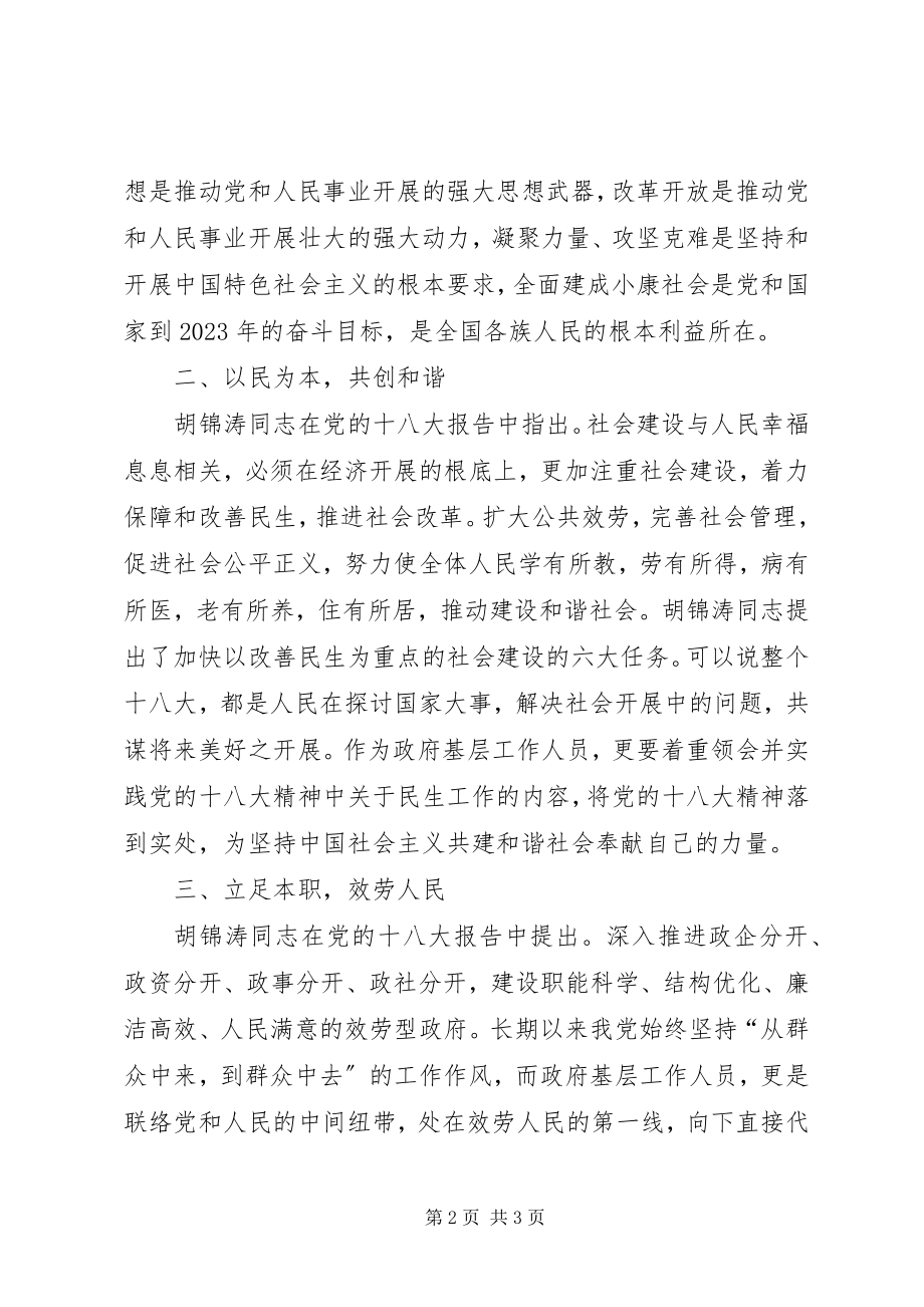 2023年新进公务员十八大心得体会.docx_第2页