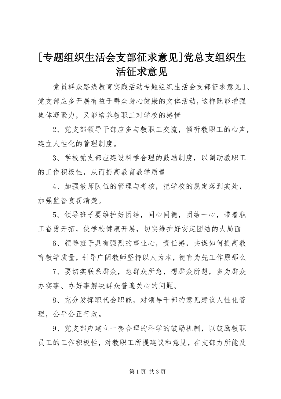 2023年专题组织生活会支部征求意见党总支组织生活征求意见.docx_第1页