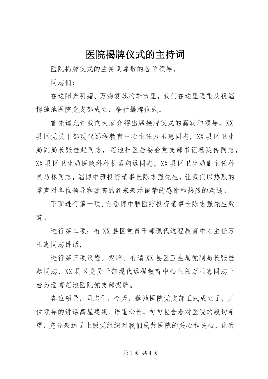 2023年医院揭牌仪式的主持词.docx_第1页