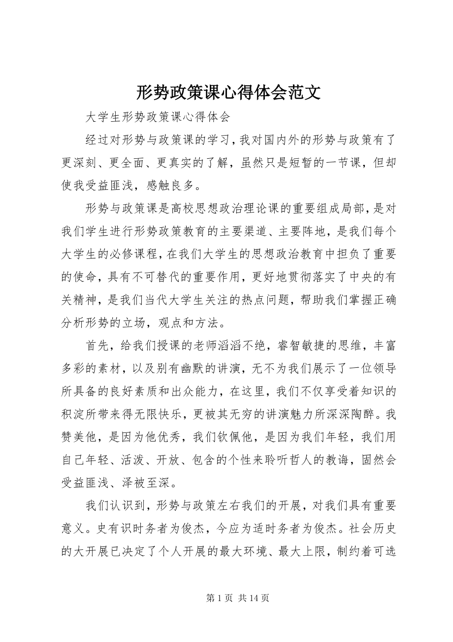 2023年形势政策课心得体会2.docx_第1页