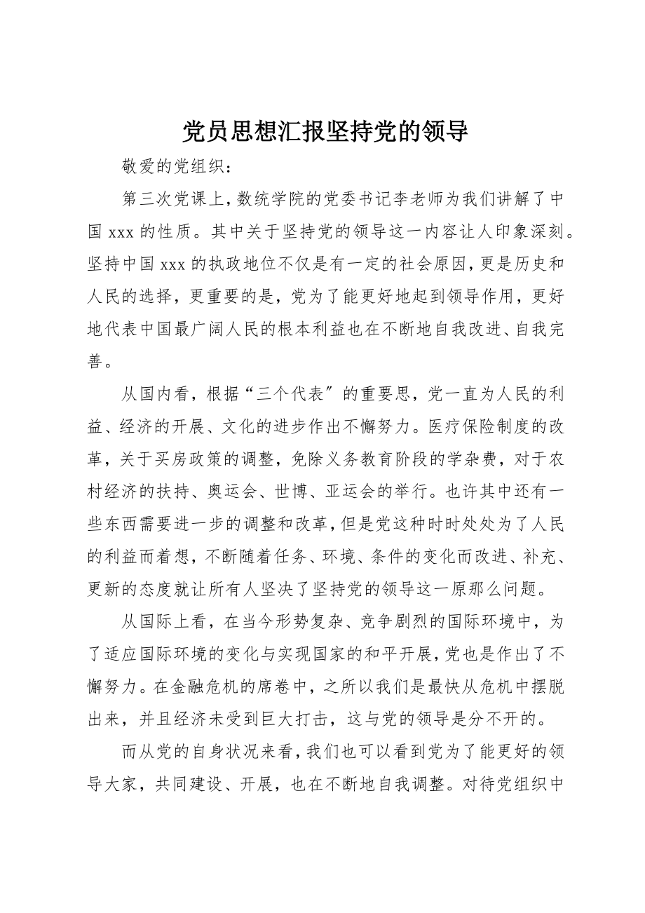 2023年党员思想汇报《坚持党的领导》.docx_第1页