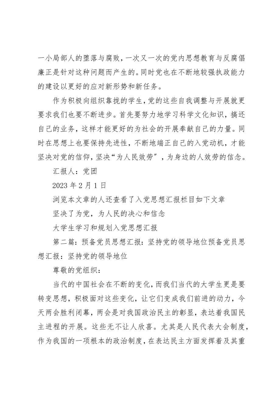 2023年党员思想汇报《坚持党的领导》.docx_第2页