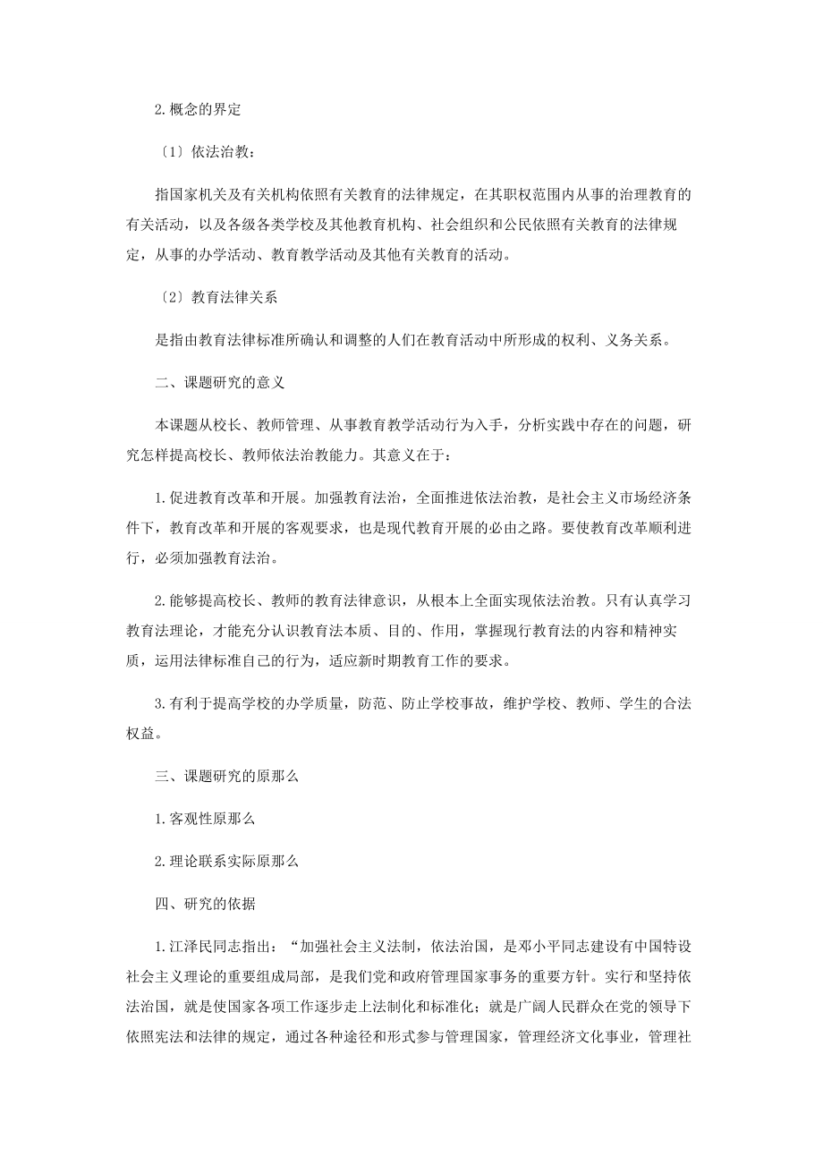 2023年学校依法治教的研究看法对学校的看法和建议.docx_第2页