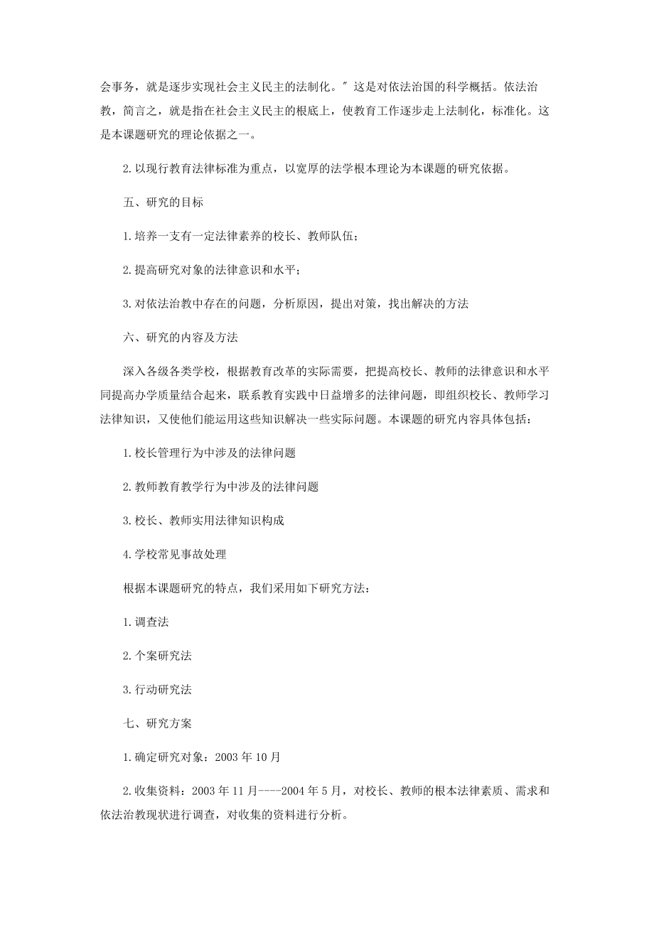 2023年学校依法治教的研究看法对学校的看法和建议.docx_第3页