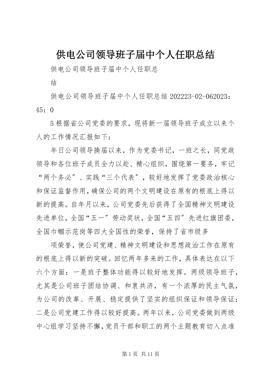 2023年供电公司领导班子届中个人任职总结.docx_第1页