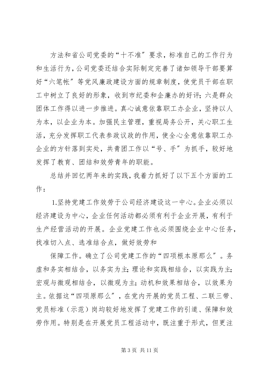 2023年供电公司领导班子届中个人任职总结.docx_第3页