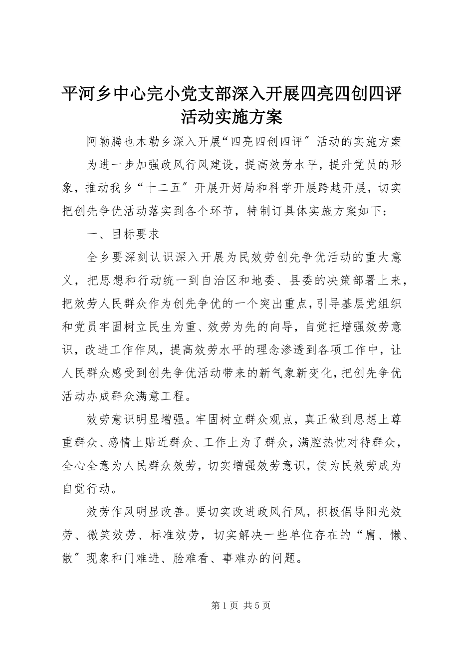 2023年平河乡中心完小党支部深入开展四亮四创四评活动实施方案.docx_第1页