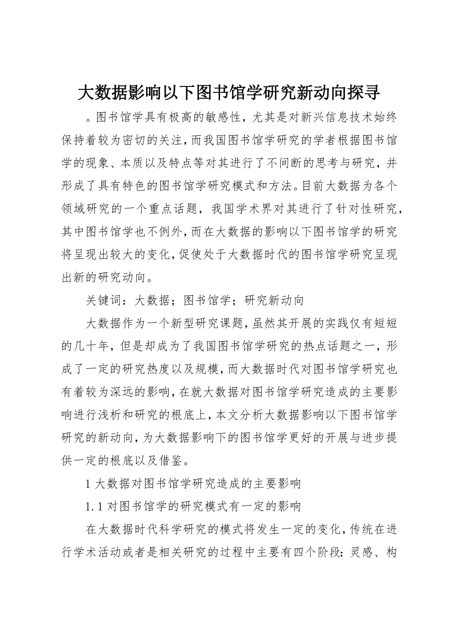 2023年大数据影响下图书馆学研究新动向探寻新编.docx_第1页