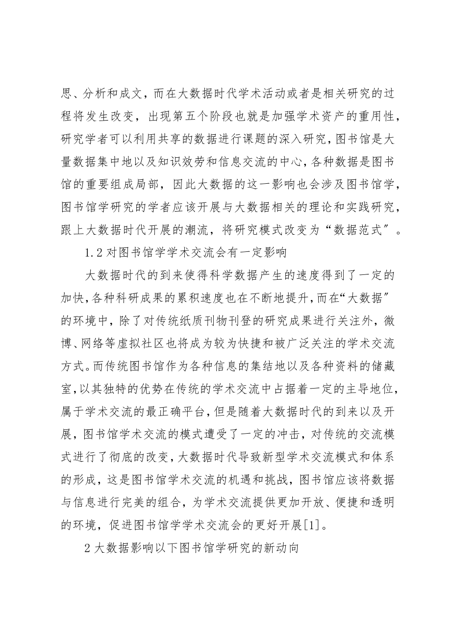 2023年大数据影响下图书馆学研究新动向探寻新编.docx_第2页