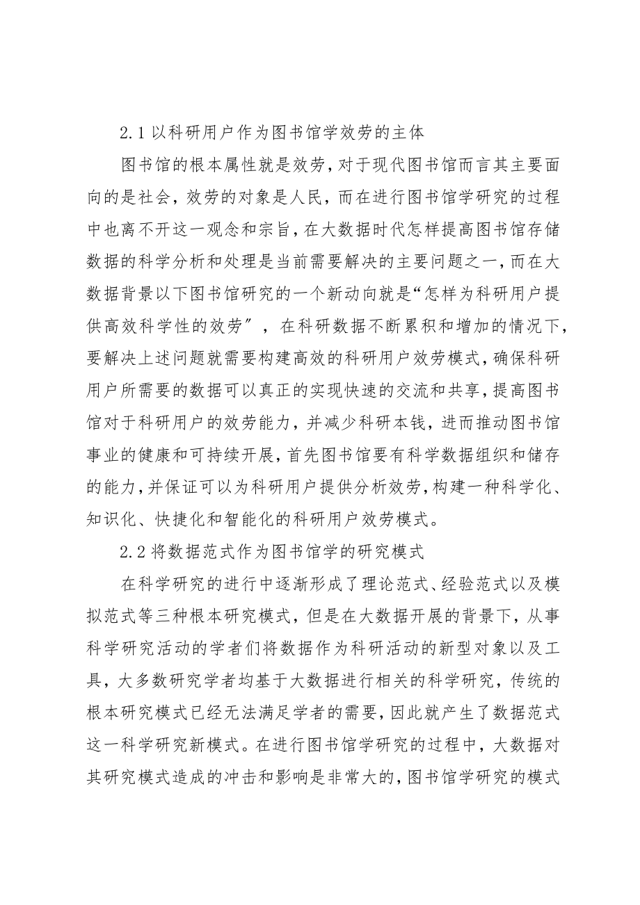 2023年大数据影响下图书馆学研究新动向探寻新编.docx_第3页