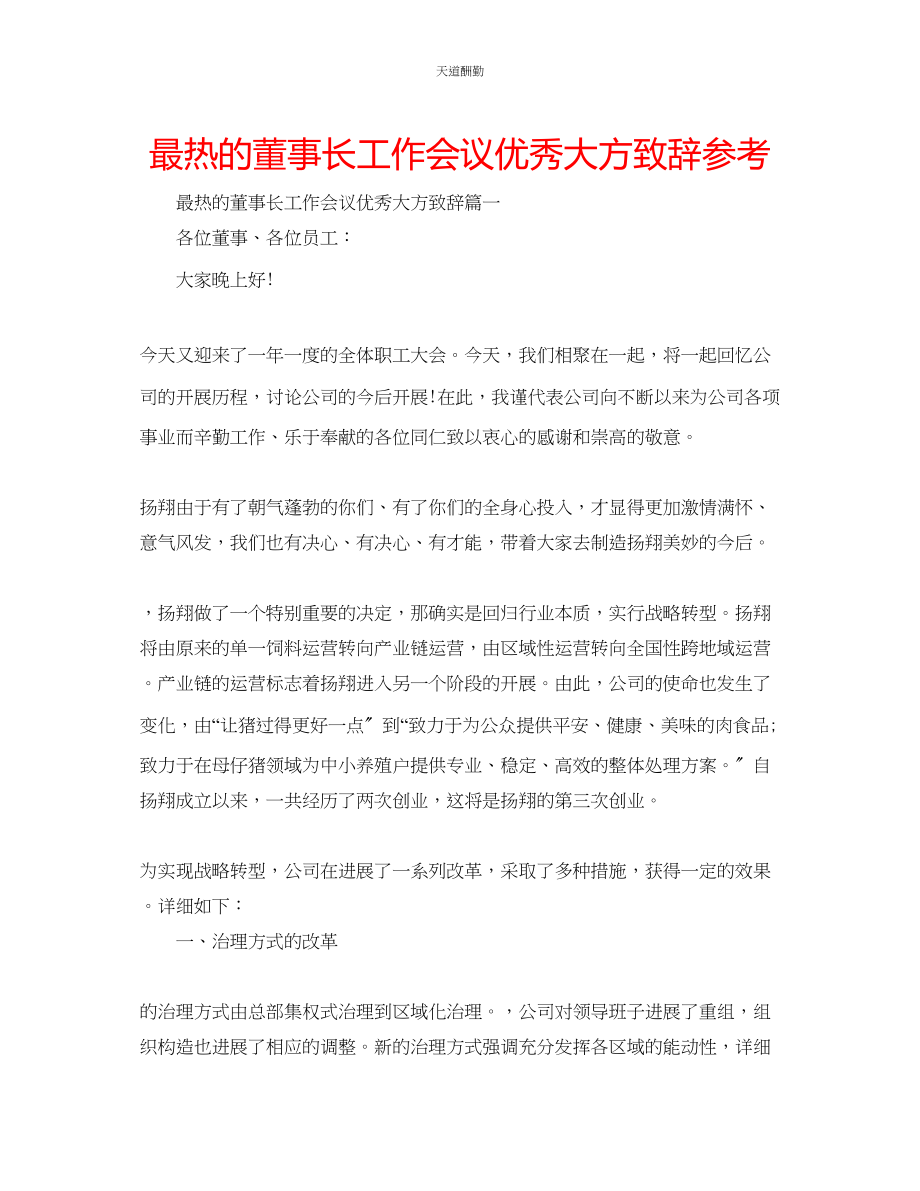 2023年最热的董事长工作会议优秀大方致辞.docx_第1页