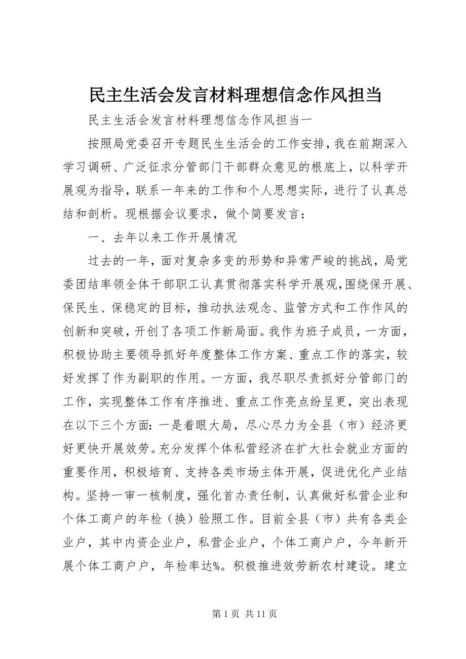 2023年民主生活会讲话材料理想信念作风担当.docx_第1页