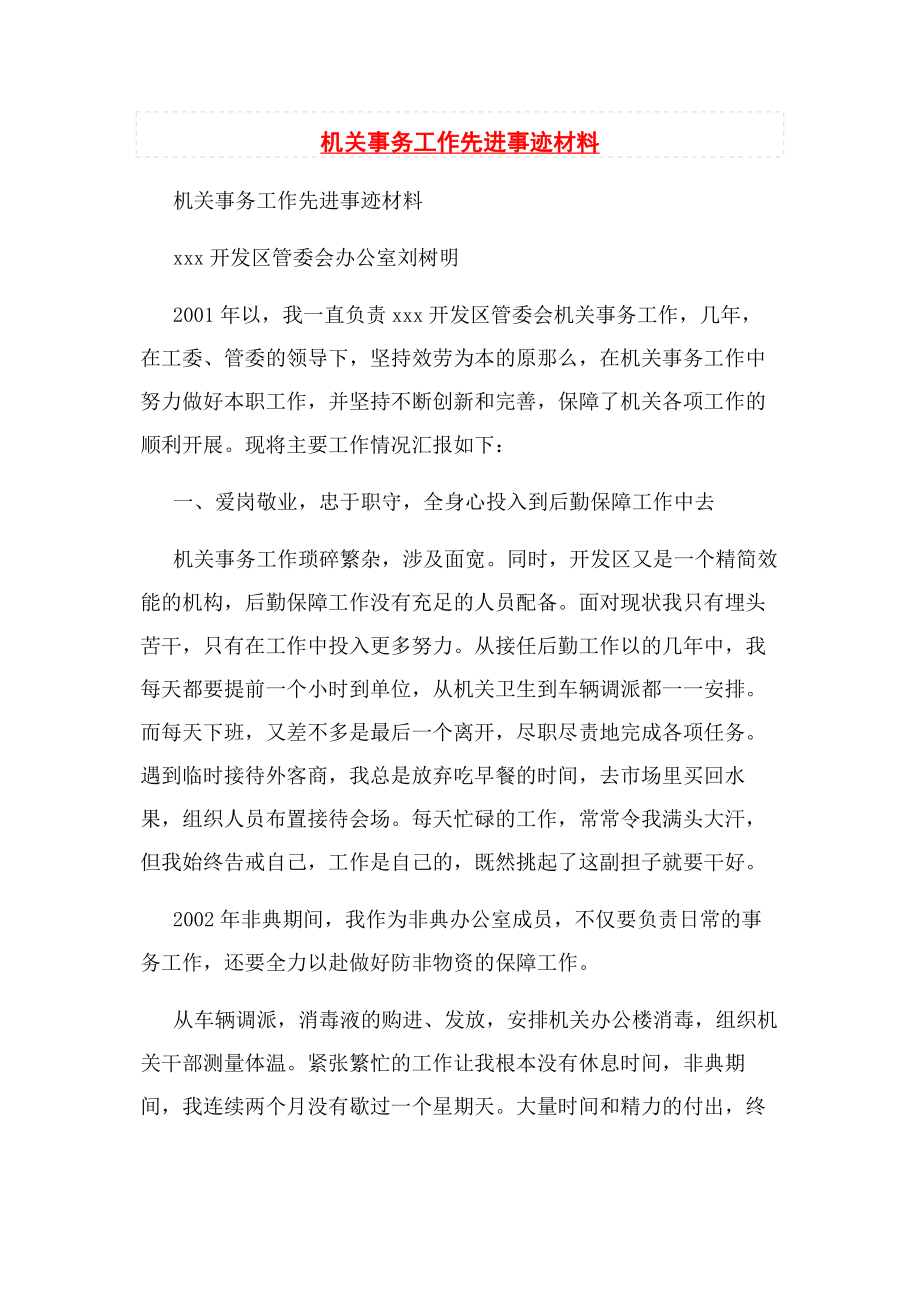 2023年机关事务工作先进事迹材料.docx_第1页