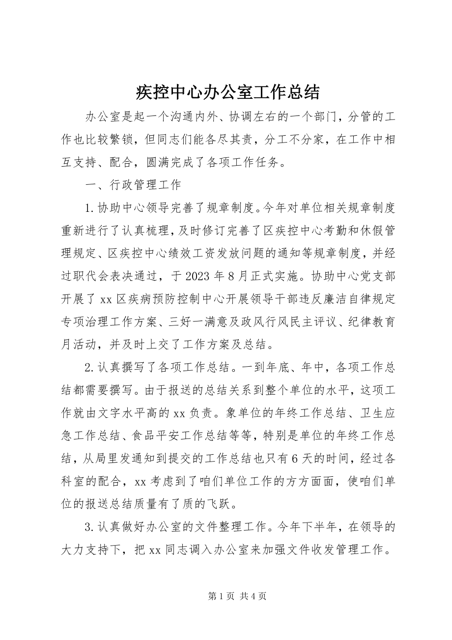 2023年疾控中心办公室工作总结.docx_第1页