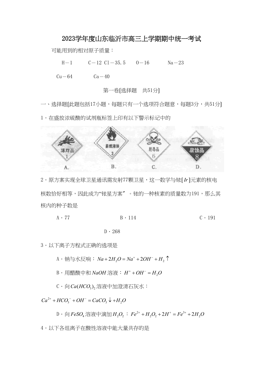 2023年度山东临沂市高三上学期期中统一考试高中化学.docx_第1页