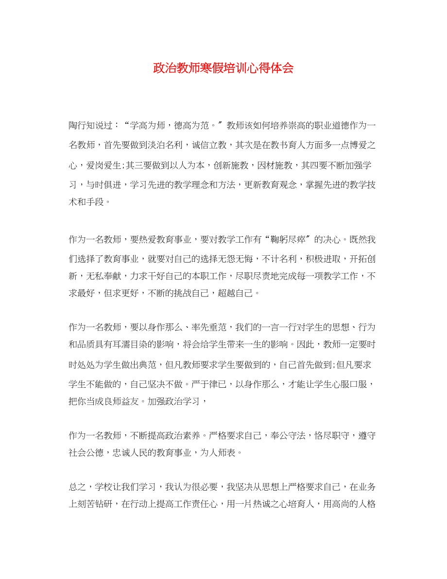 2023年政治教师寒假培训心得体会.docx_第1页