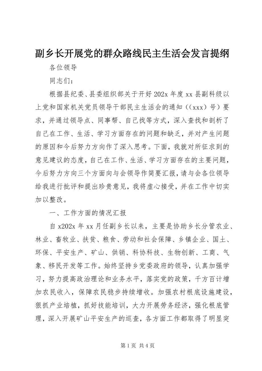 2023年副乡长开展党的群众路线民主生活会讲话提纲.docx_第1页