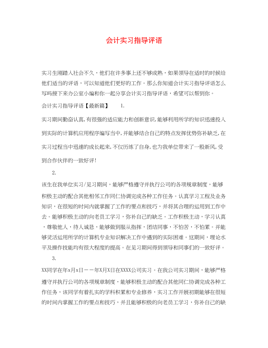 2023年会计实习指导评语.docx_第1页