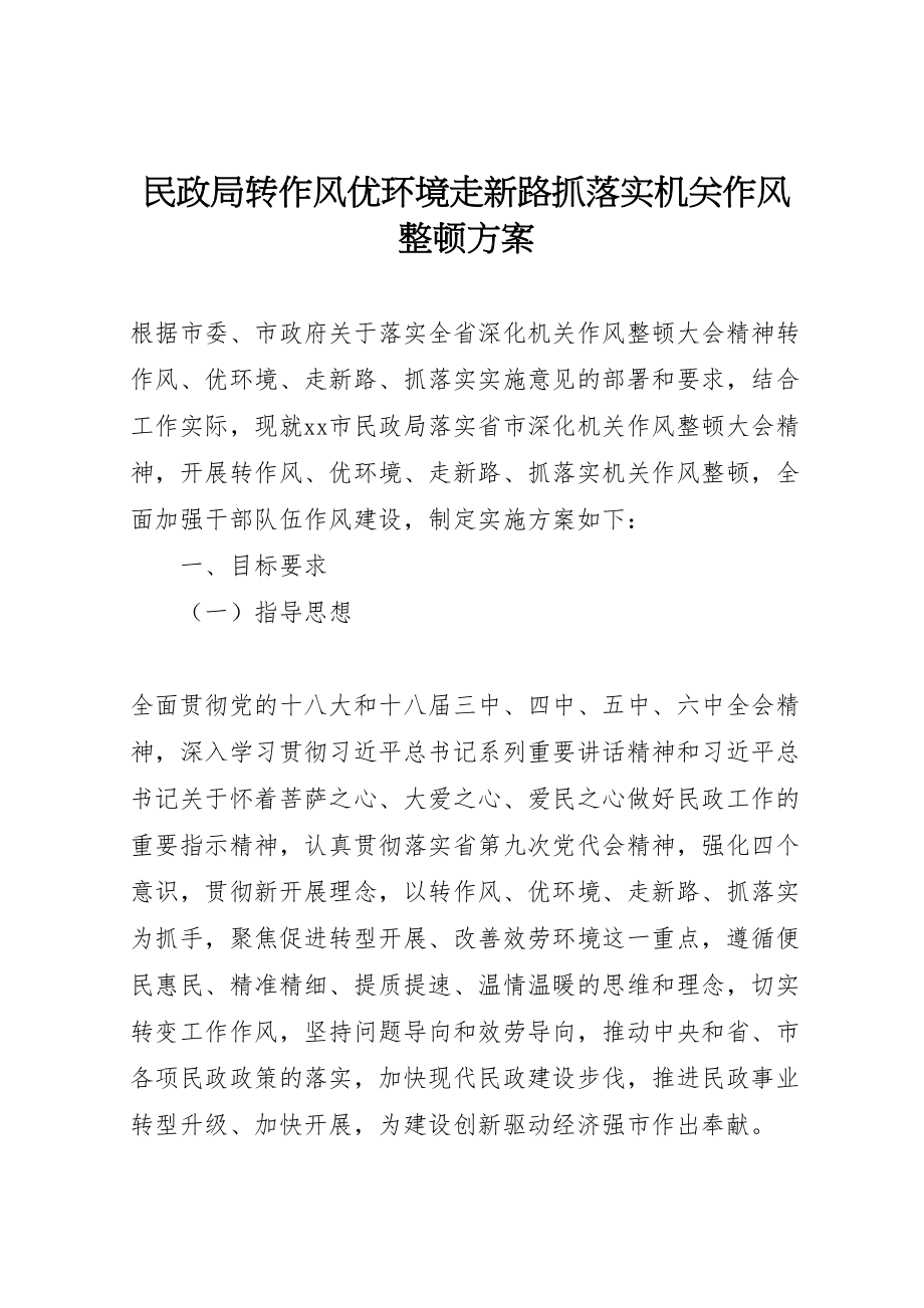 2023年民政局转作风优环境走新路抓落实机关作风整顿方案.doc_第1页