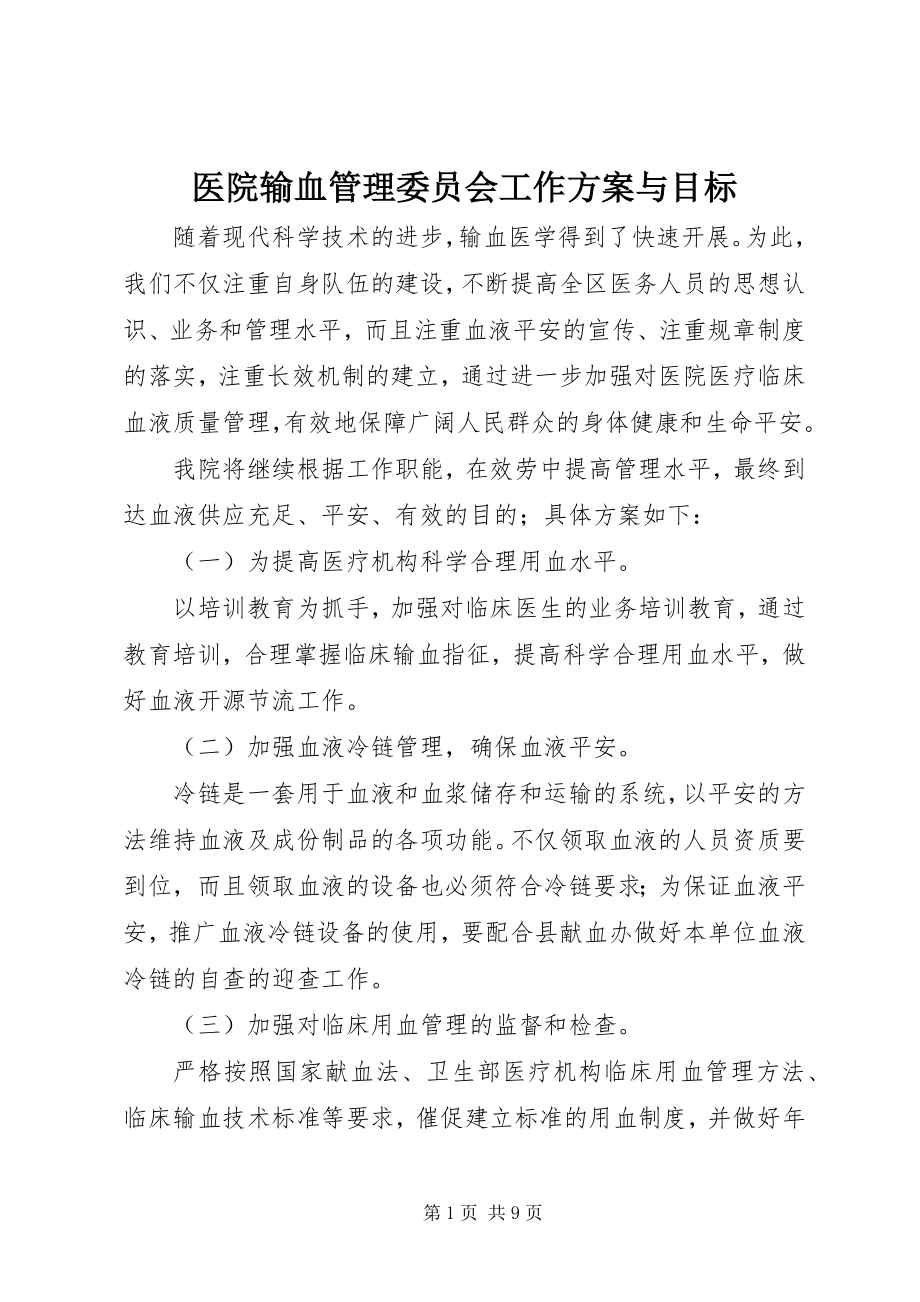 2023年医院输血管理委员会工作计划与目标.docx_第1页