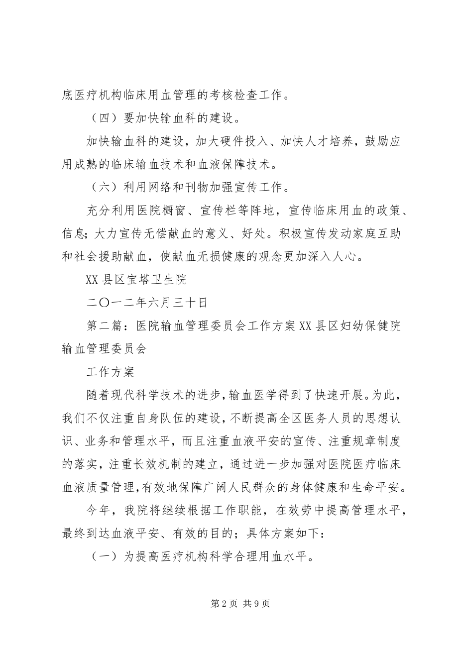 2023年医院输血管理委员会工作计划与目标.docx_第2页