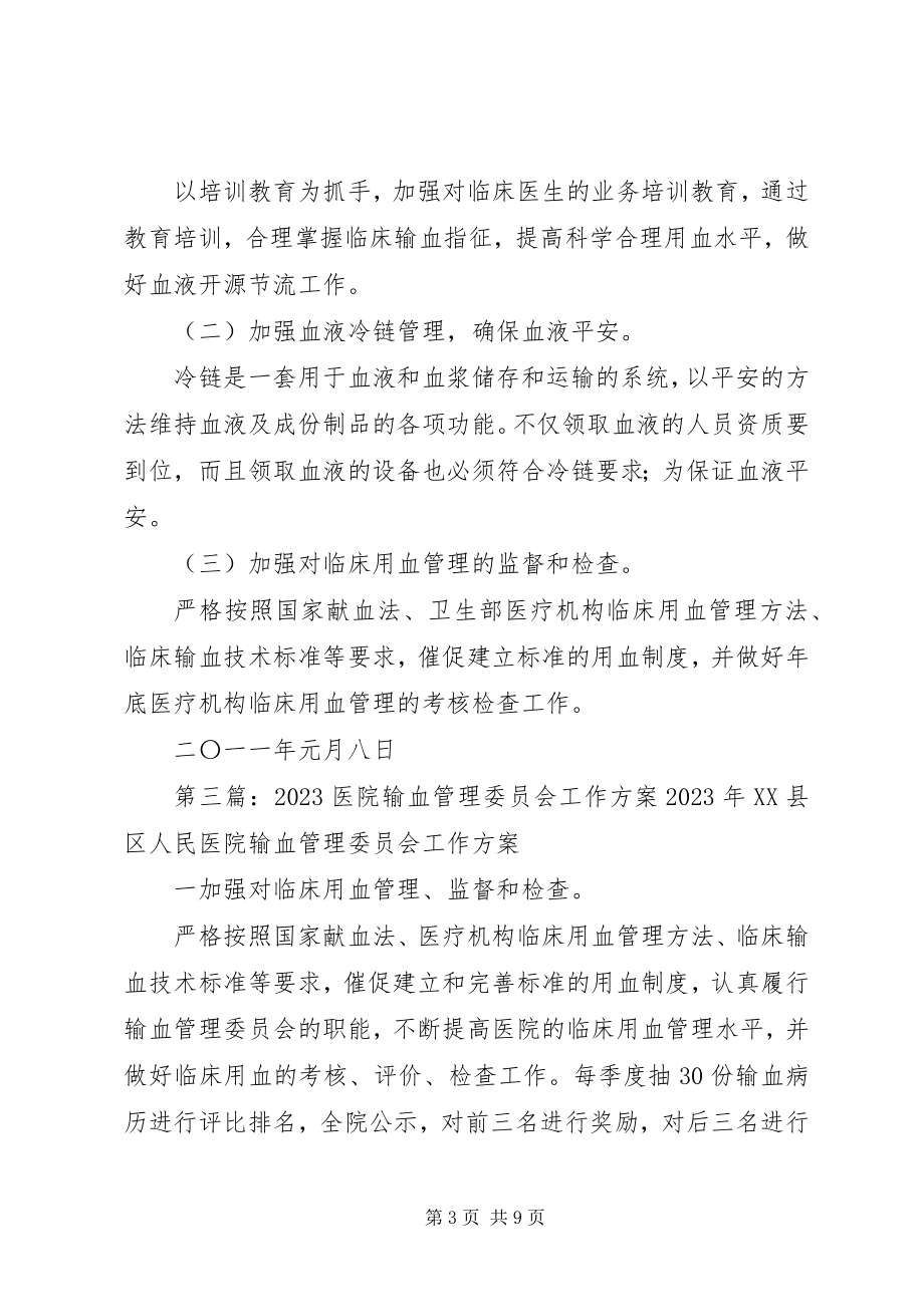 2023年医院输血管理委员会工作计划与目标.docx_第3页