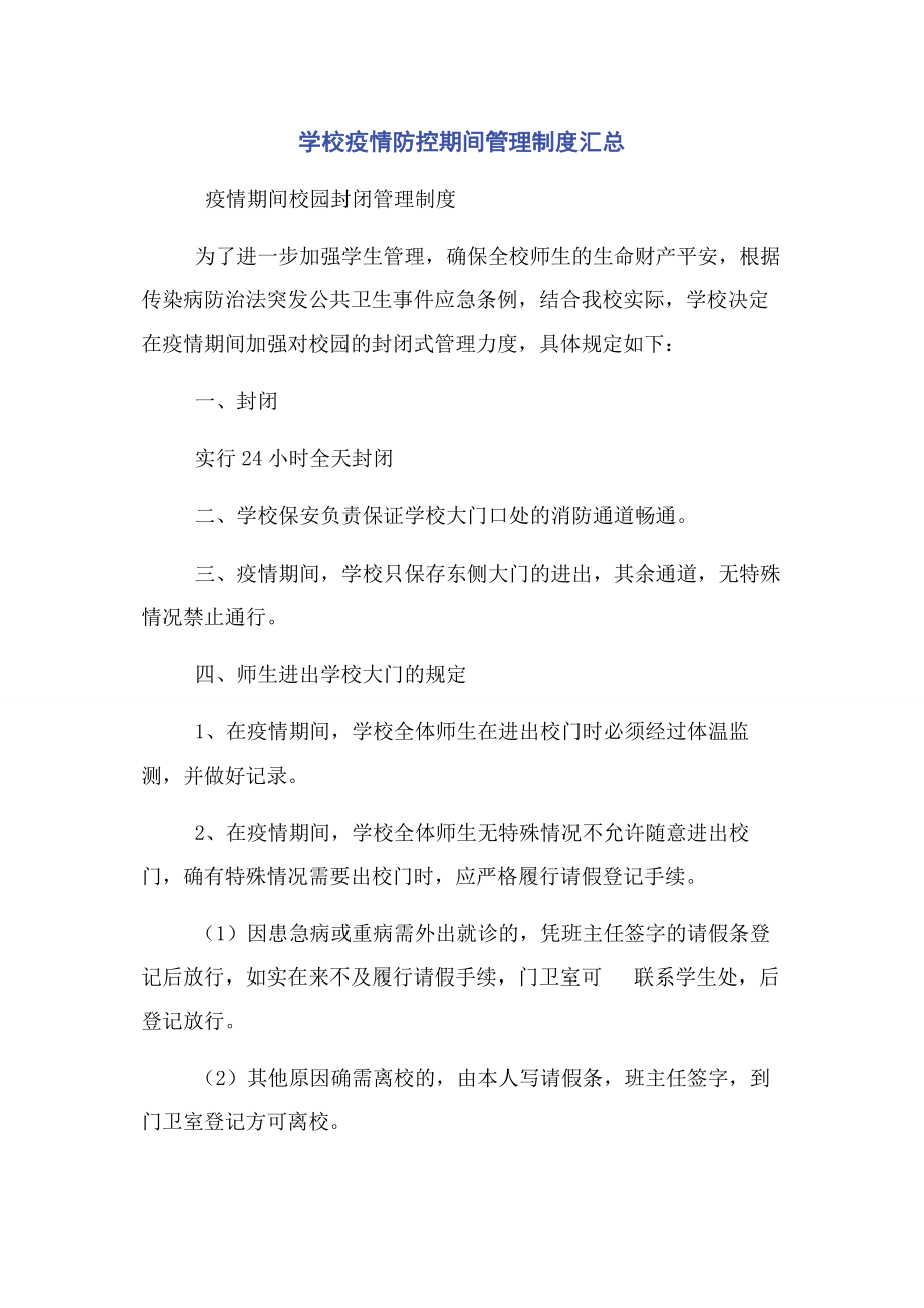 2023年学校疫情防控期间管理制度汇总2.docx_第1页