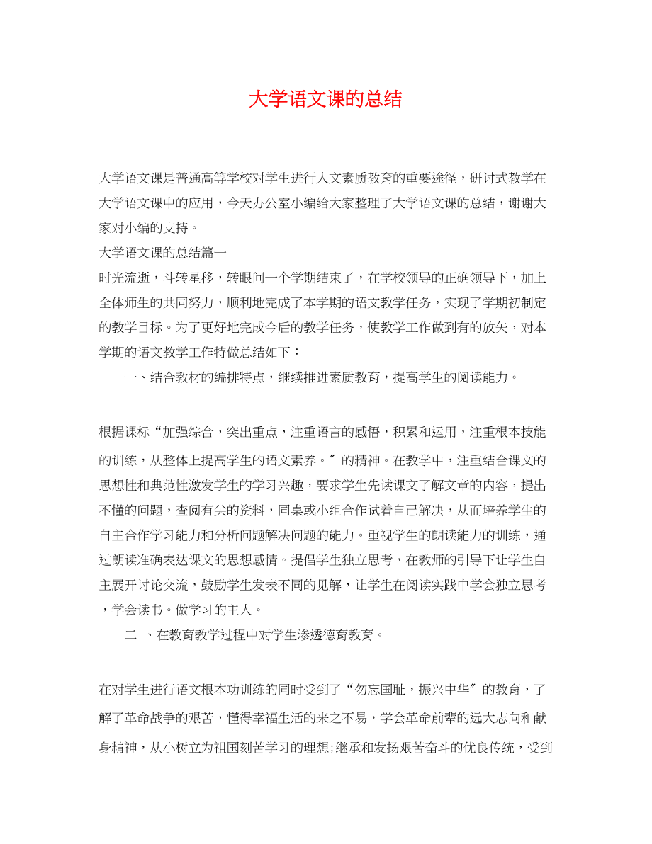 2023年大学语文课的总结.docx_第1页