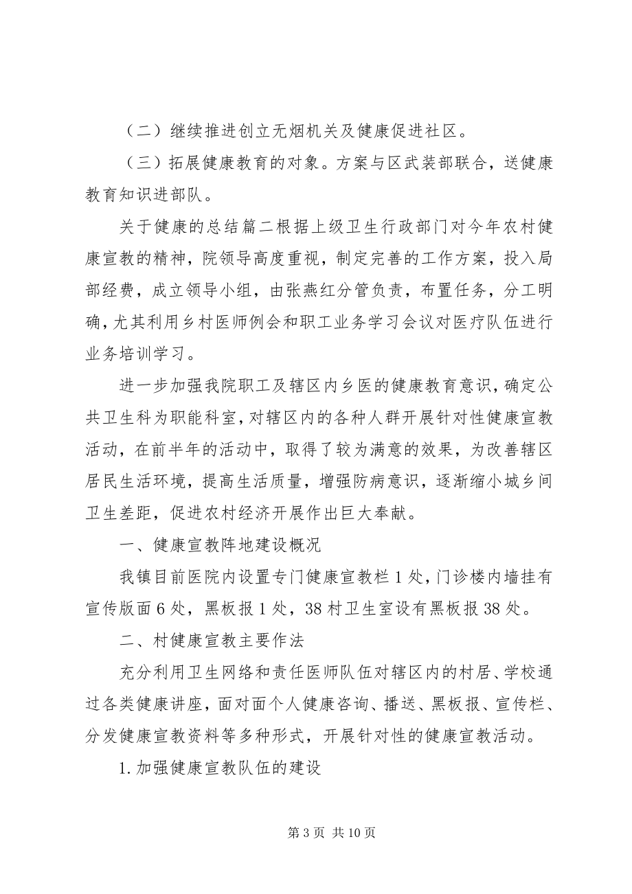 2023年健康的总结.docx_第3页