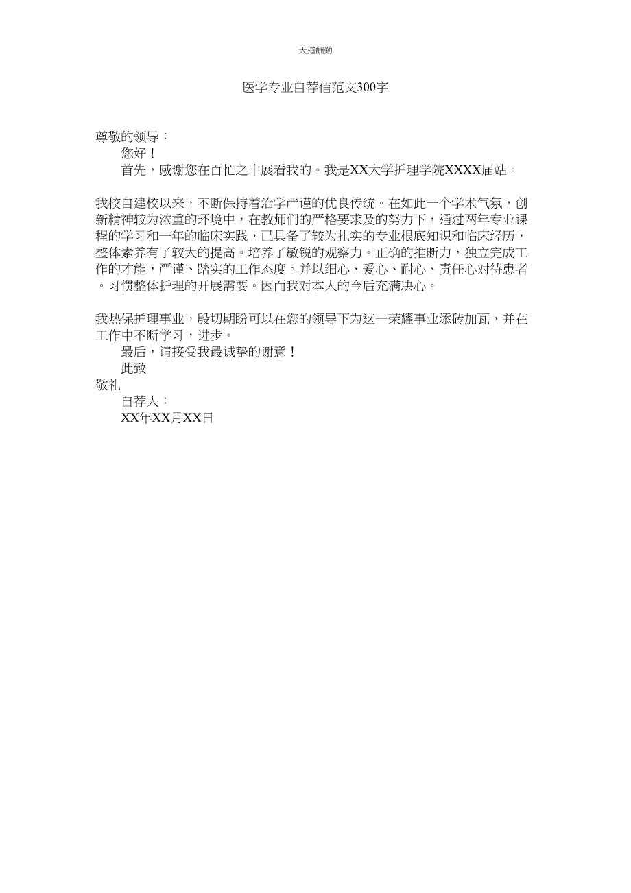 2023年医学专ۥ业自荐信300字.docx_第1页