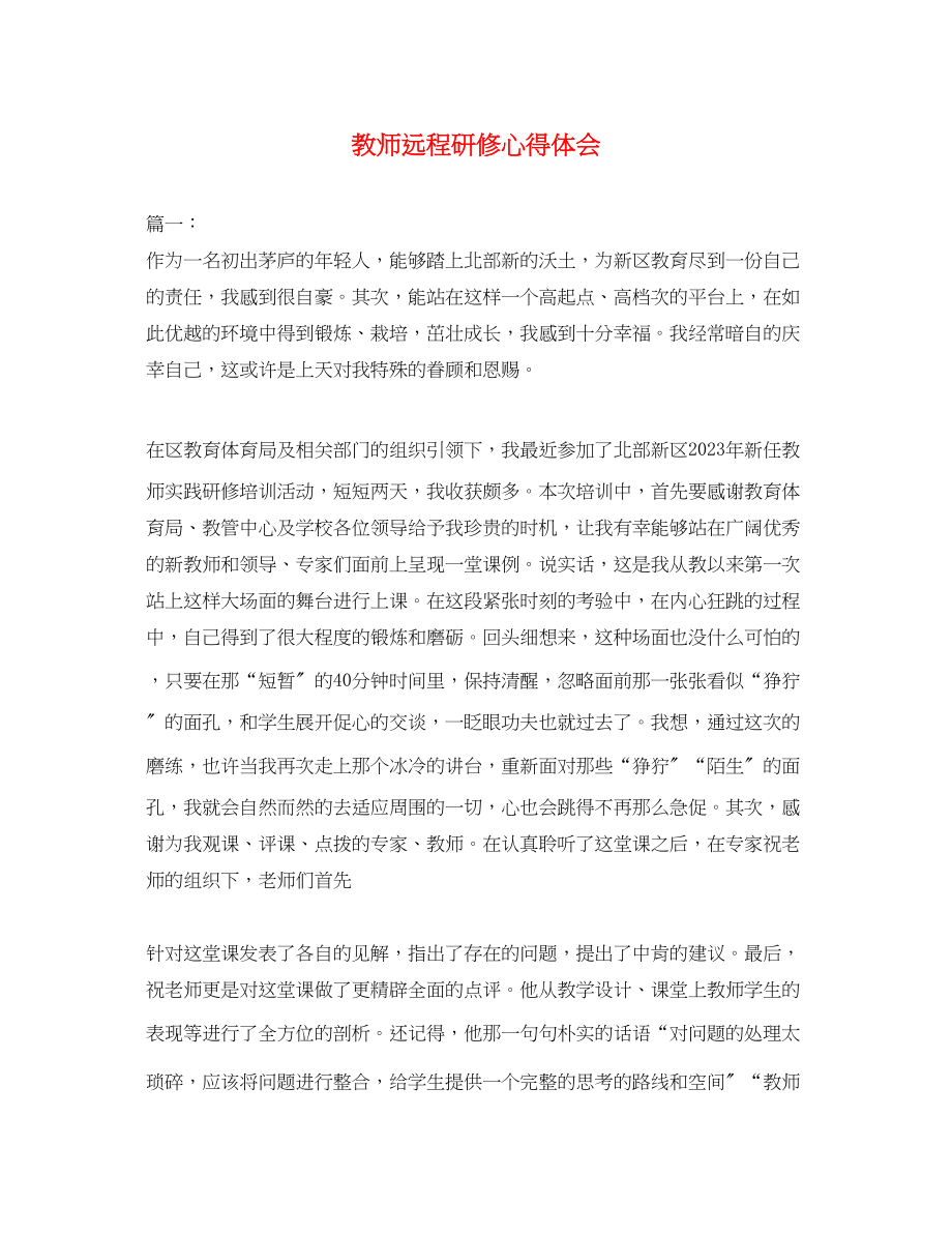 2023年教师远程研修心得体会.docx_第1页