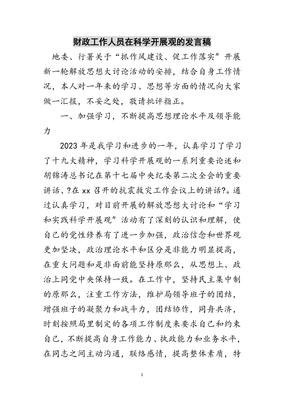 2023年财政工作人员在科学发展观的发言稿范文.doc_第1页