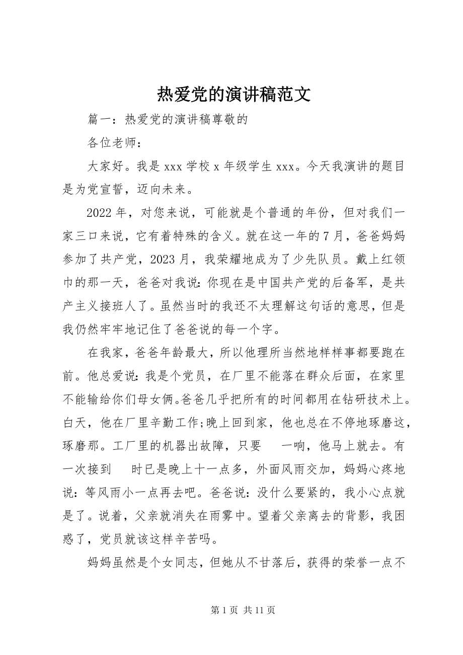 2023年热爱党的演讲稿2.docx_第1页