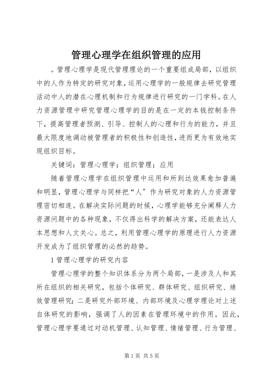 2023年管理心理学在组织管理的应用.docx_第1页