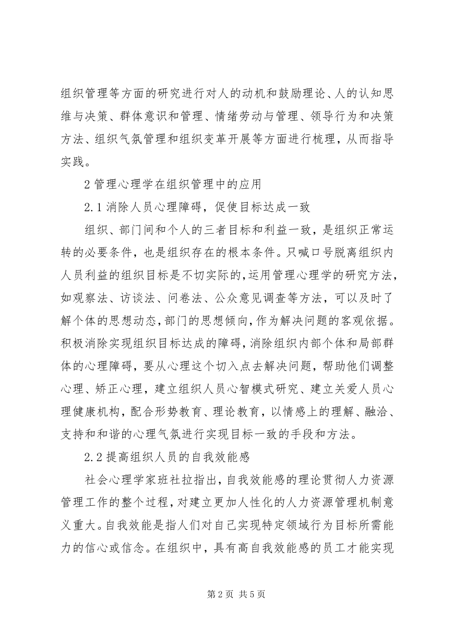 2023年管理心理学在组织管理的应用.docx_第2页