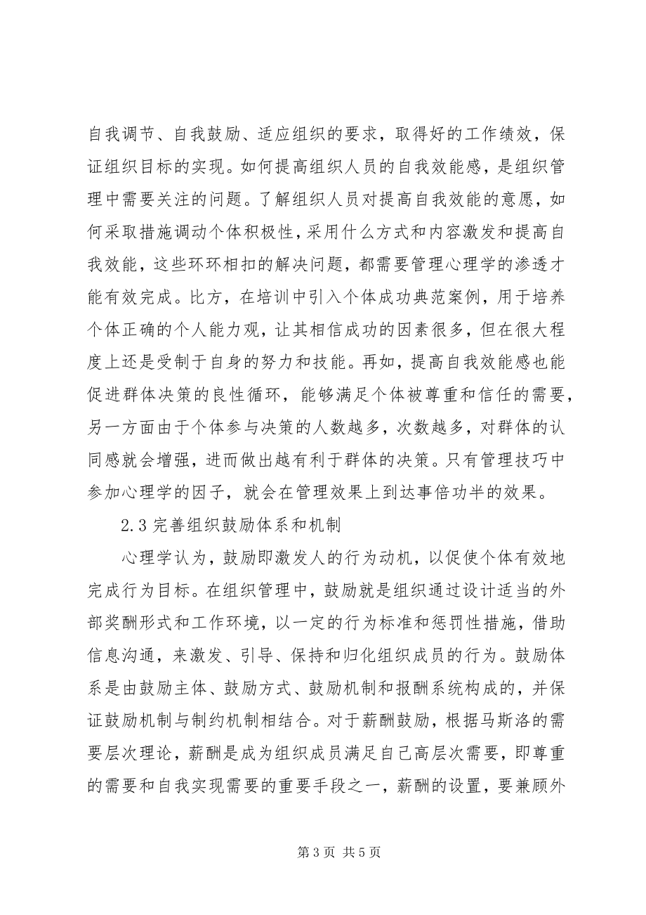 2023年管理心理学在组织管理的应用.docx_第3页