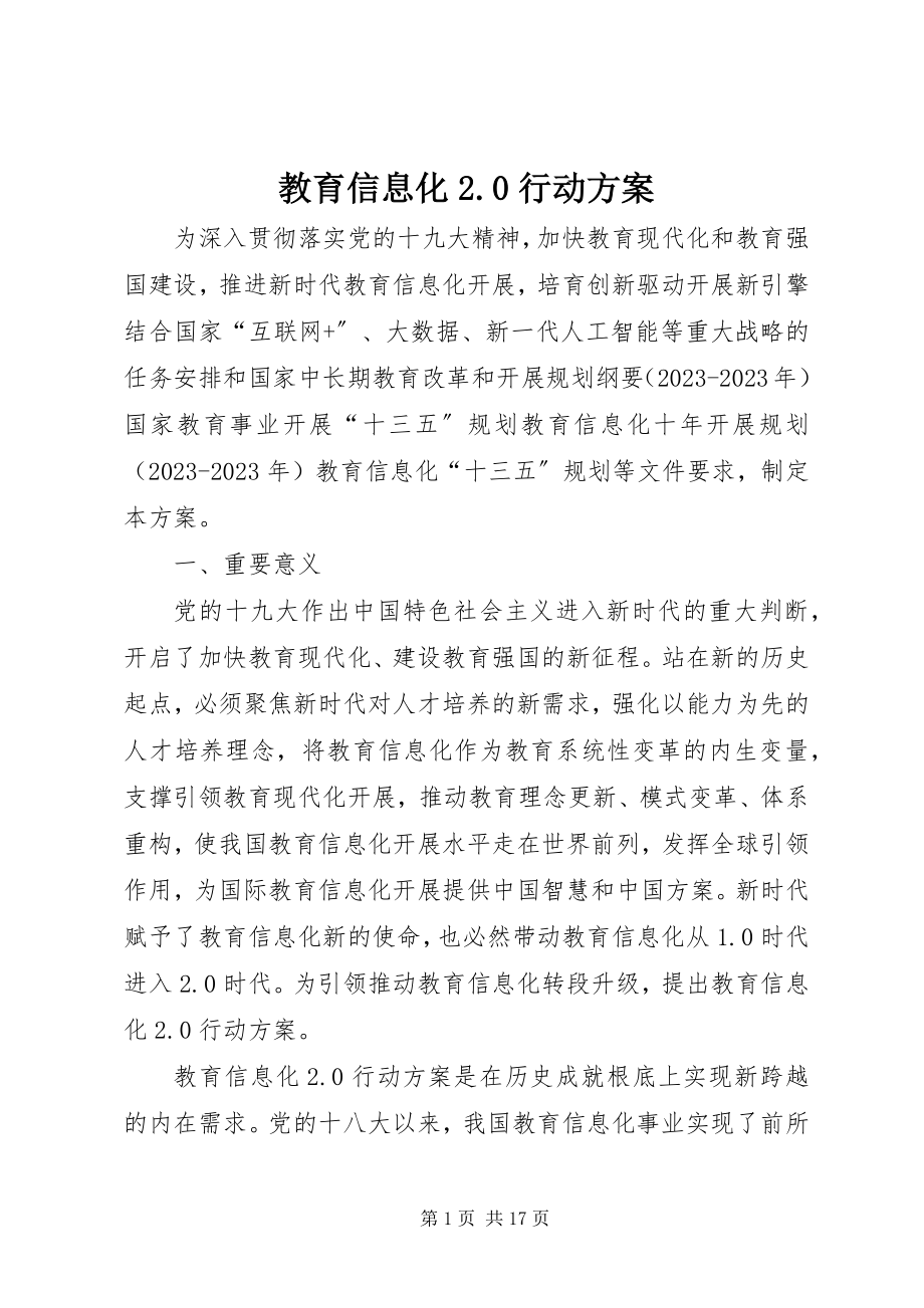 2023年《教育信息化行动计划》.docx_第1页