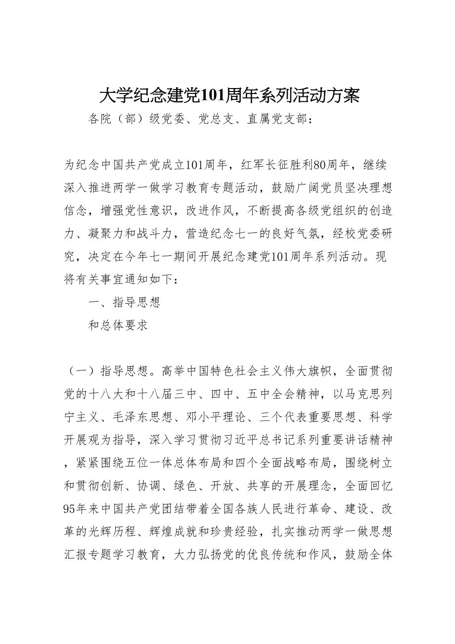 2023年大学纪念建党95周年系列活动方案.doc_第1页