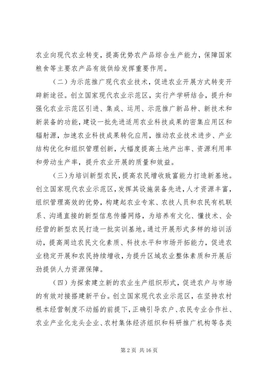 2023年农业部关于创建国家现代农业示范园区的意见.docx_第2页