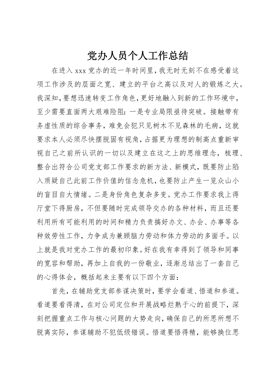 2023年党办人员个人工作总结.docx_第1页