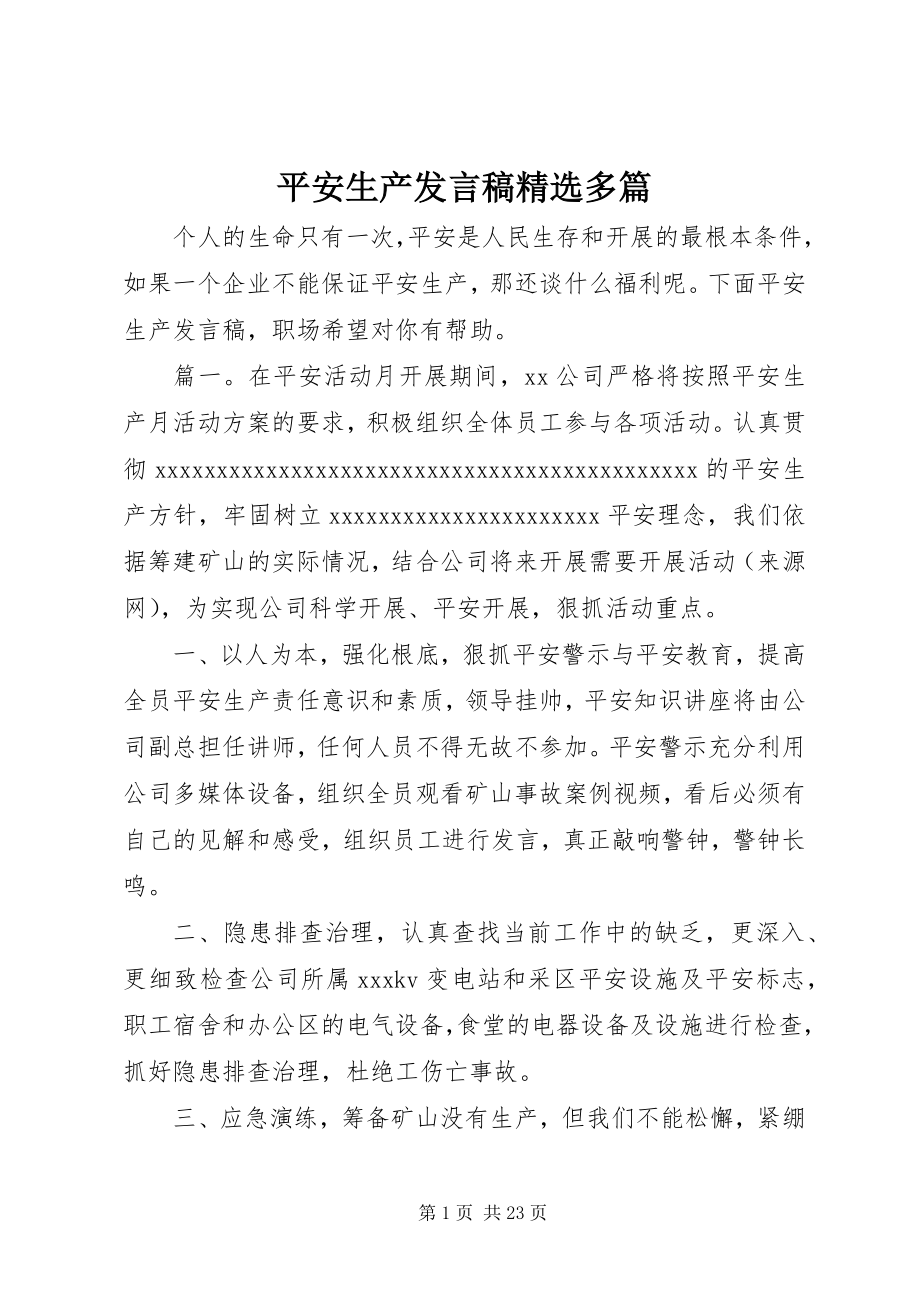 2023年安全生产讲话稿精选多篇新编.docx_第1页