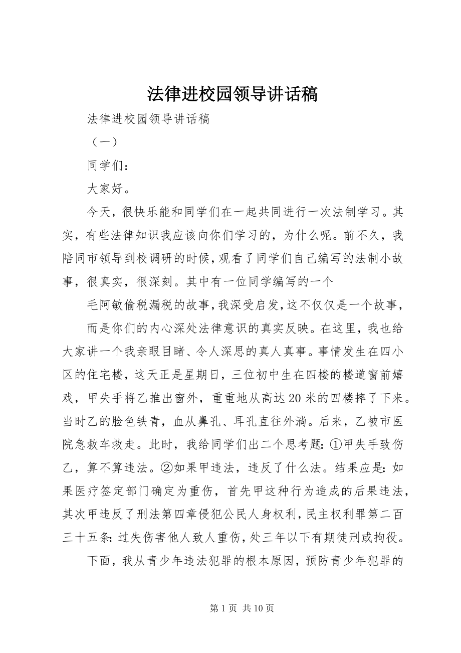 2023年法律进校园领导致辞稿.docx_第1页