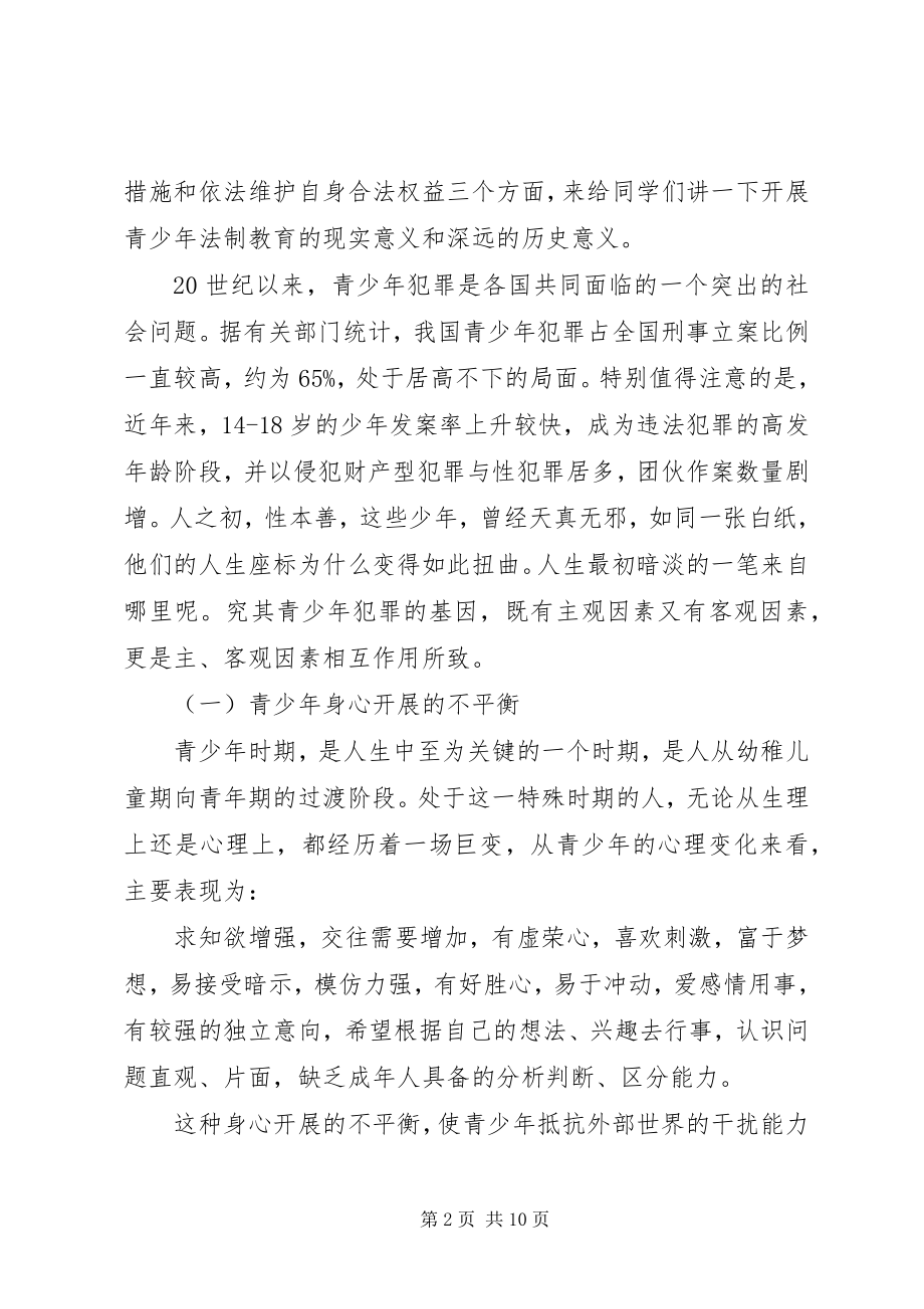 2023年法律进校园领导致辞稿.docx_第2页